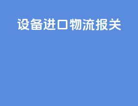 设备进口物流报关