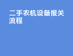 二手农机设备报关流程
