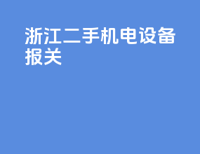 浙江二手机电设备报关