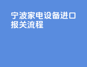 宁波家电设备进口报关流程