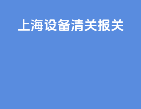 上海设备清关报关