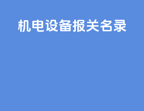 机电设备报关名录
