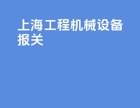 上海工程机械设备报关