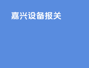 嘉兴设备报关