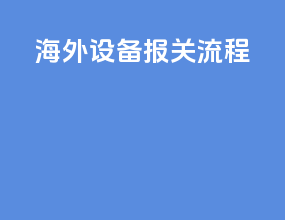 海外设备报关流程