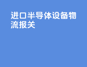 进口半导体设备物流报关