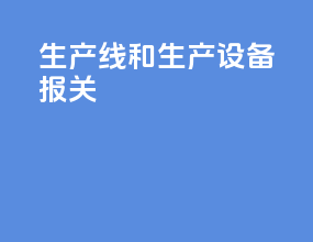 生产线和生产设备报关