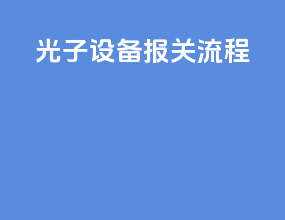 光子设备报关流程