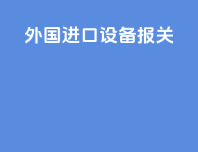 外国进口设备报关