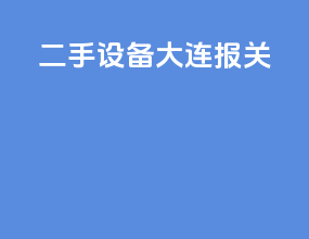 二手设备大连报关
