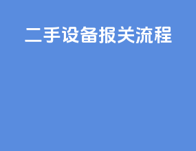 二手设备 报关流程