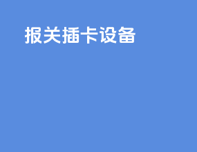 报关插卡设备