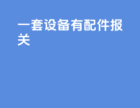 一套设备有配件报关