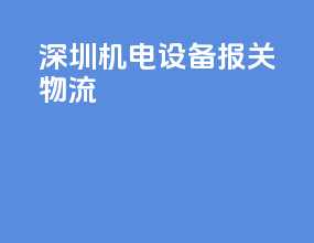 深圳机电设备报关物流