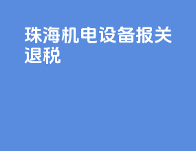 珠海机电设备报关退税
