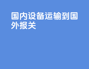 国内设备运输到国外报关