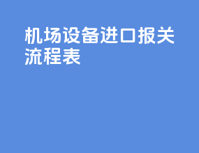 机场设备进口报关流程表