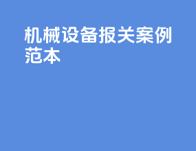 机械设备报关案例范本