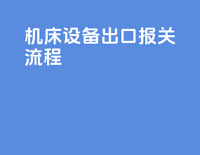 机床设备出口报关流程