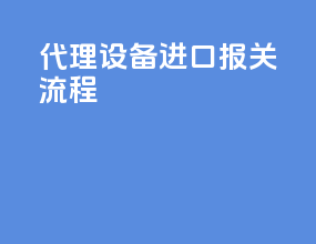 代理设备进口报关流程