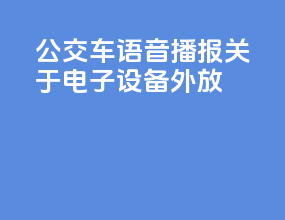 公交车语音播报关于电子设备外放