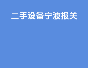 二手设备宁波报关