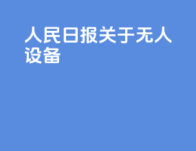 人民日报关于无人设备