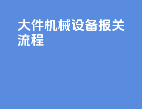 大件机械设备报关流程