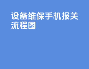 设备维保手机报关流程图