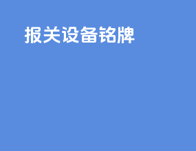 报关设备铭牌