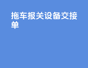 拖车报关设备交接单