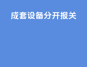 成套设备分开报关