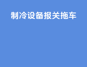 制冷设备报关拖车