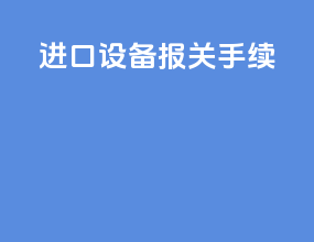 进口设备报关手续