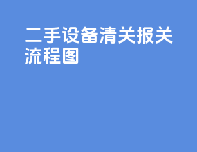 二手设备清关报关流程图