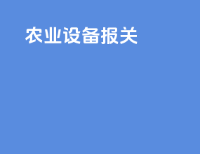 农业设备报关