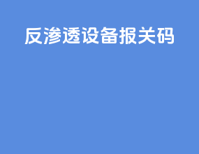 反渗透设备报关hs码