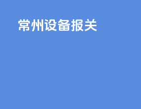 常州设备报关