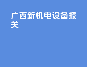 广西新机电设备报关