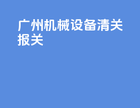 广州机械设备清关报关