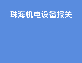 珠海机电设备报关