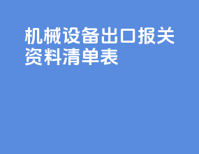机械设备出口报关资料清单表
