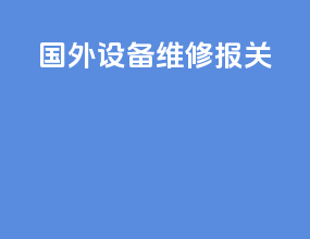 国外设备维修报关