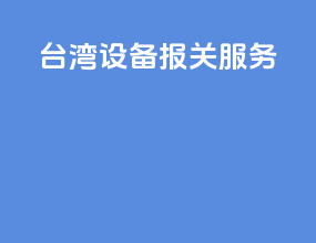 台湾设备报关服务