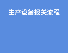 生产设备报关流程