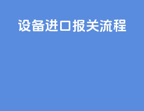 设备进口报关流程ppt