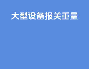 大型设备报关重量
