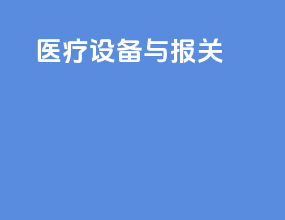 医疗设备与报关
