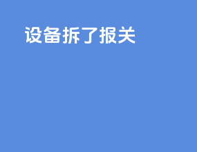 设备拆了报关