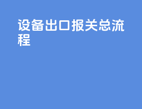 设备出口报关总流程